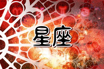 苏珊米勒 今日星座运势查询5.8