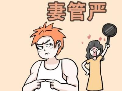 什么样的男人容易妻管严 男人妻管严的特征